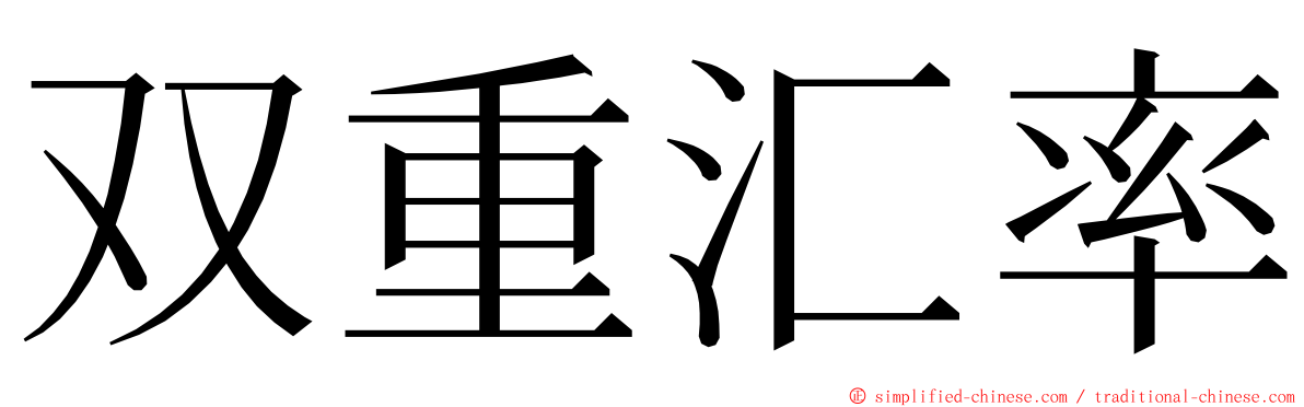 双重汇率 ming font