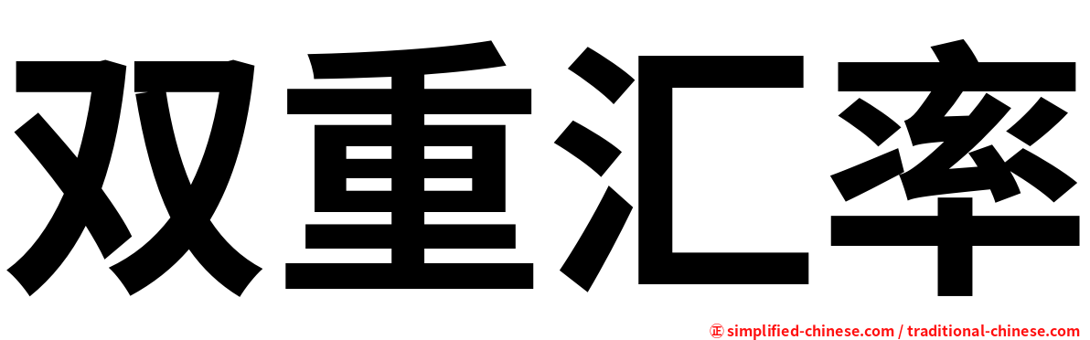 双重汇率