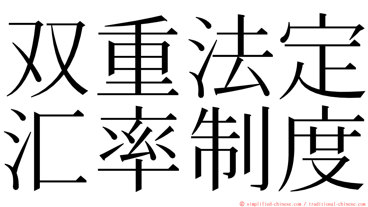 双重法定汇率制度 ming font