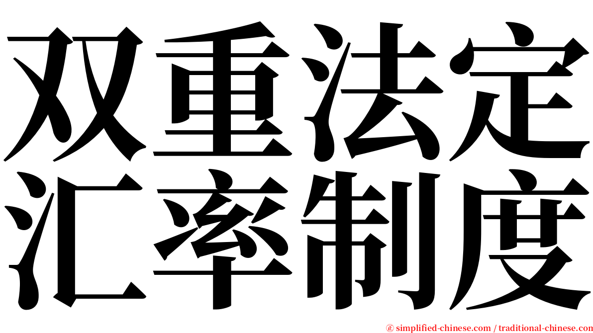 双重法定汇率制度 serif font