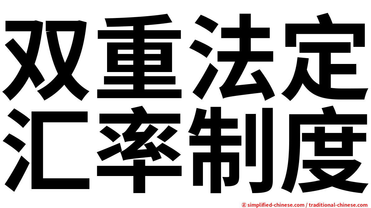 双重法定汇率制度