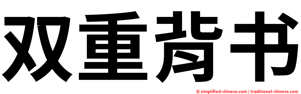 双重背书