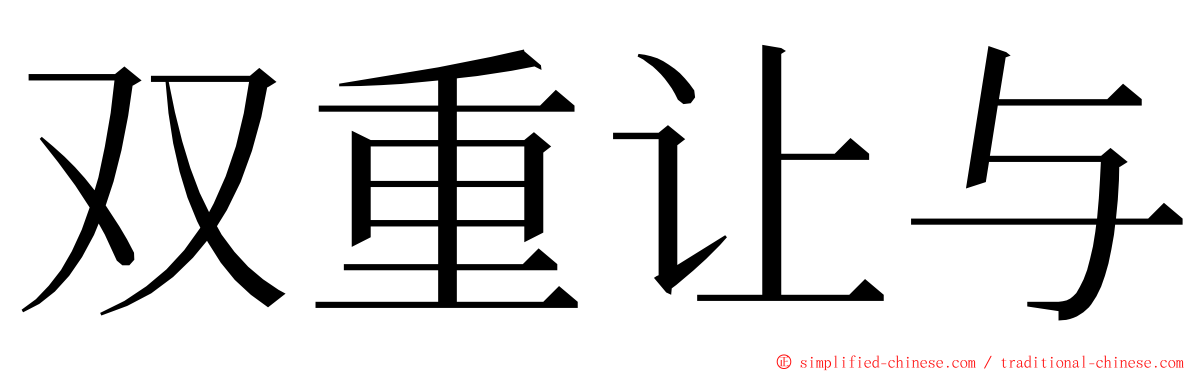双重让与 ming font