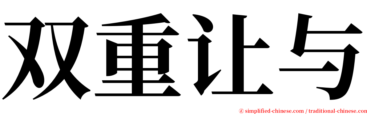 双重让与 serif font