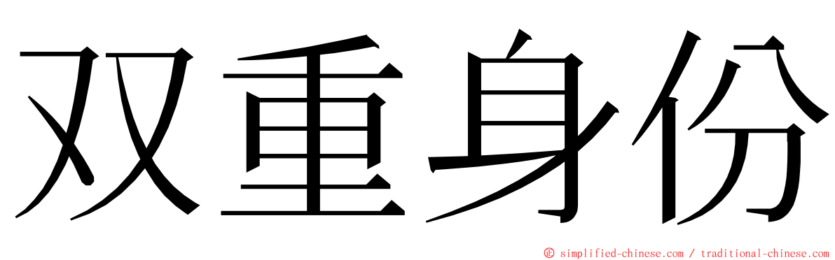 双重身份 ming font