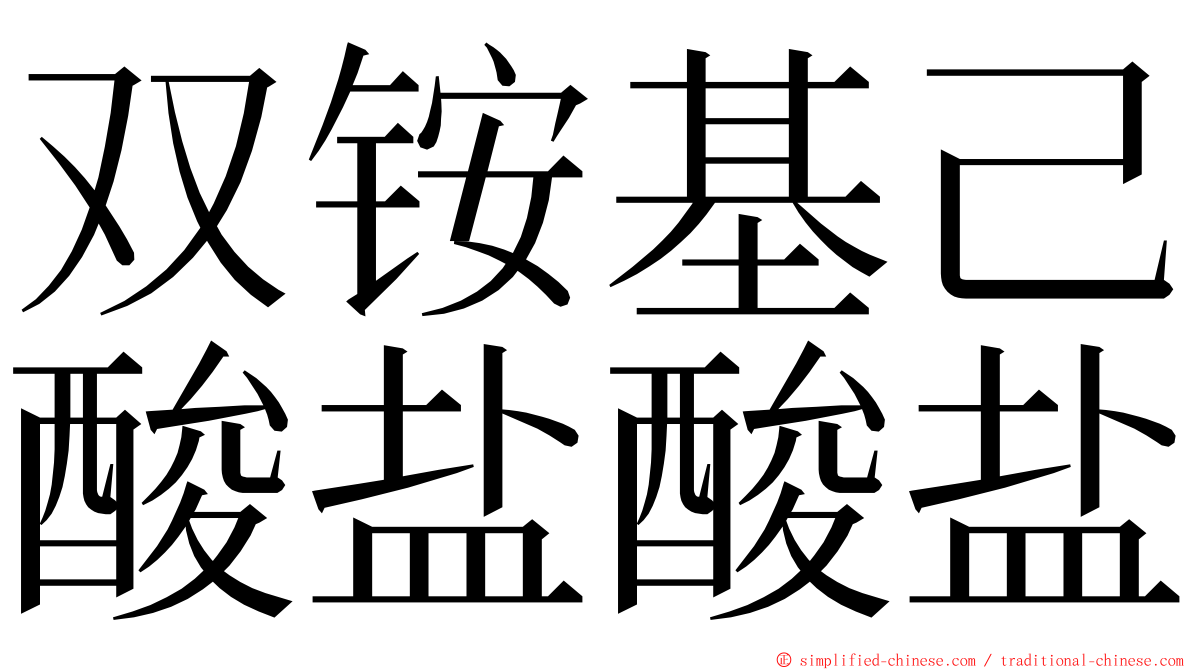 双铵基己酸盐酸盐 ming font