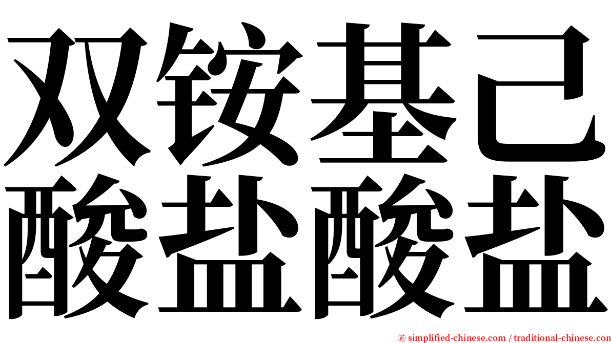 双铵基己酸盐酸盐 serif font