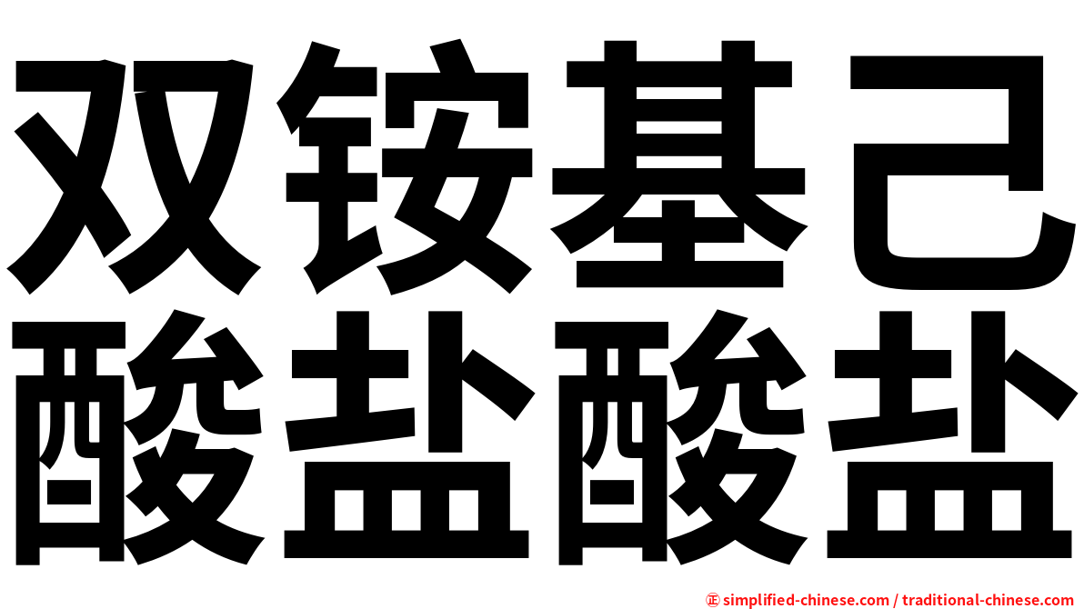 双铵基己酸盐酸盐