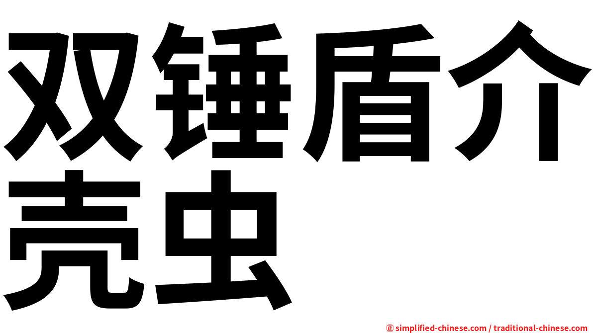 双锤盾介壳虫