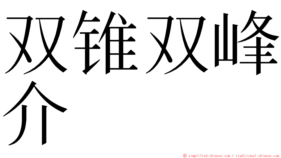 双锥双峰介 ming font