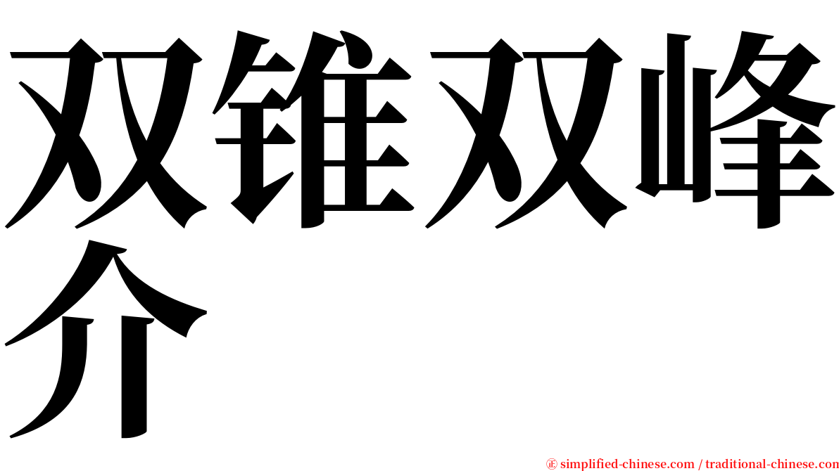 双锥双峰介 serif font