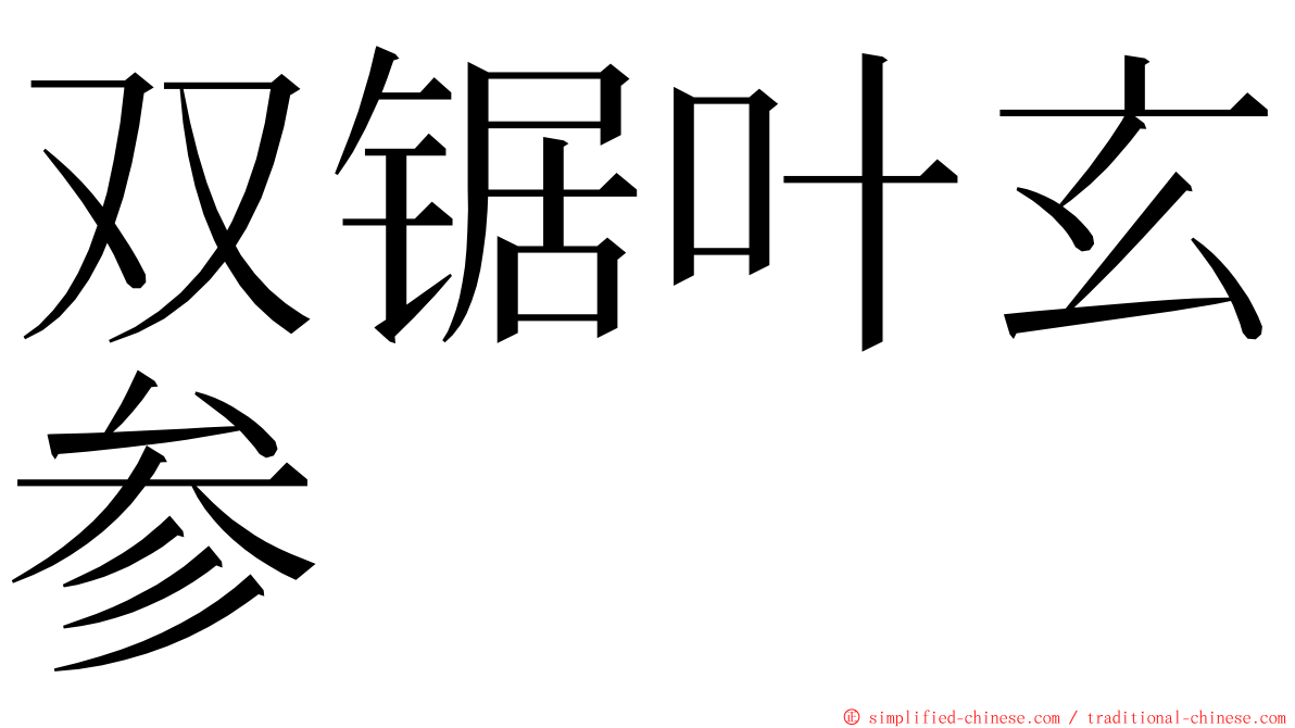 双锯叶玄参 ming font