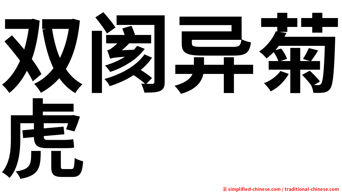 双阂异菊虎