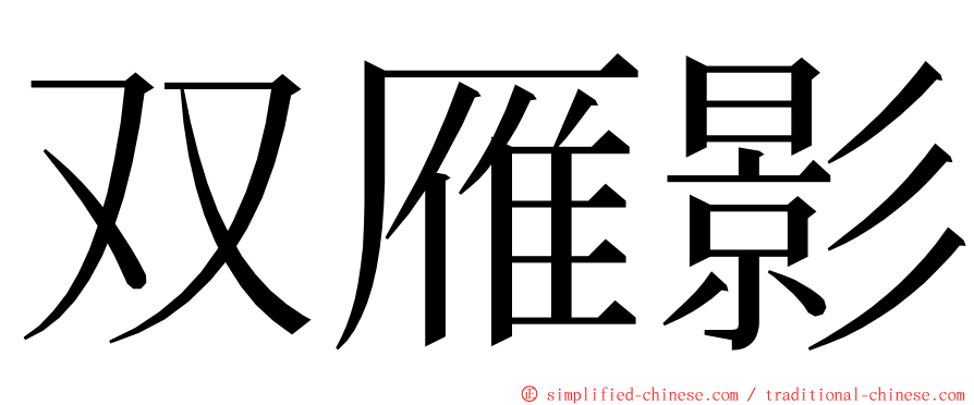 双雁影 ming font