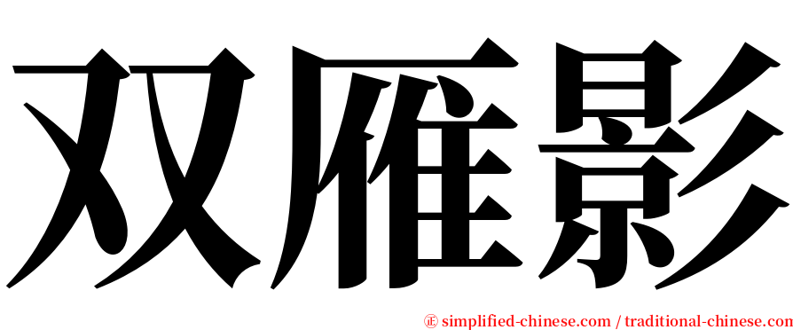 双雁影 serif font