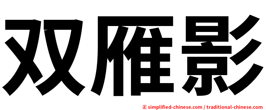 双雁影