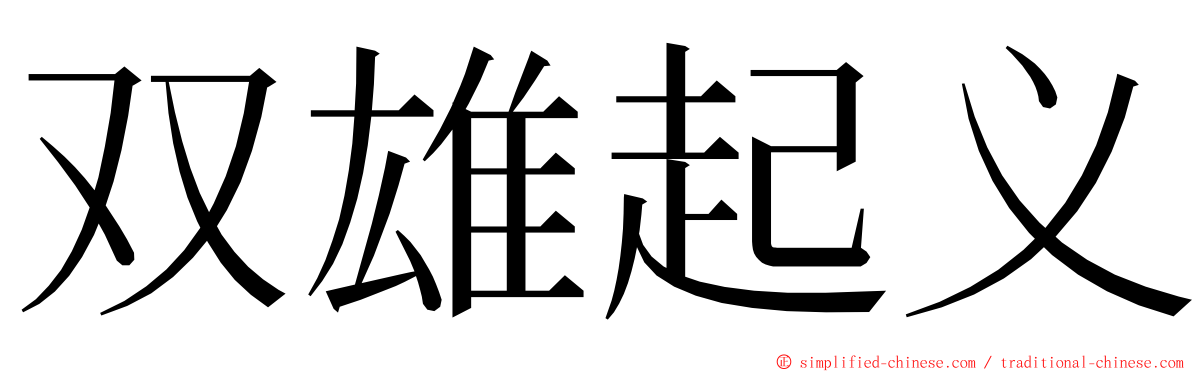 双雄起义 ming font
