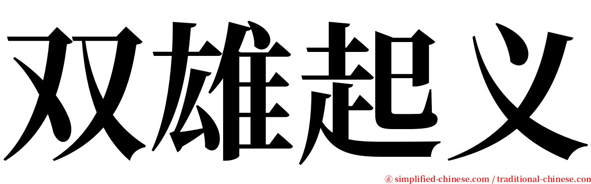 双雄起义 serif font