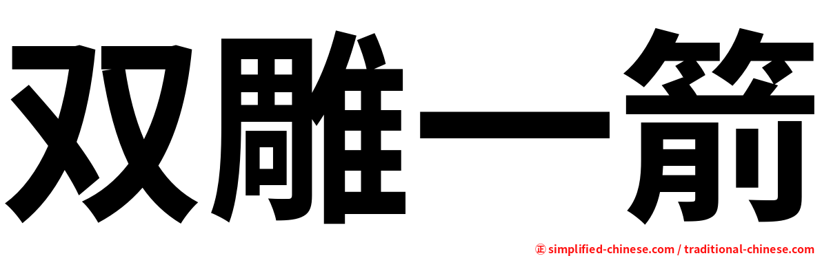 双雕一箭