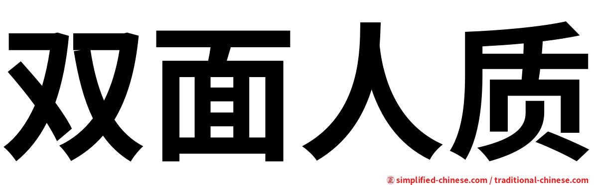 双面人质