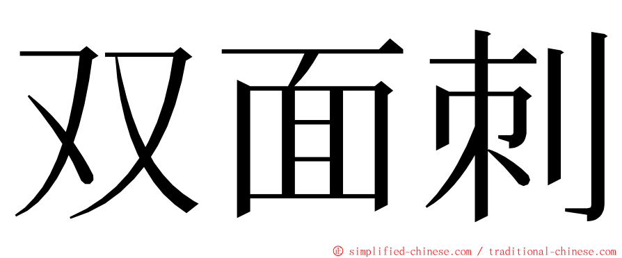 双面刺 ming font