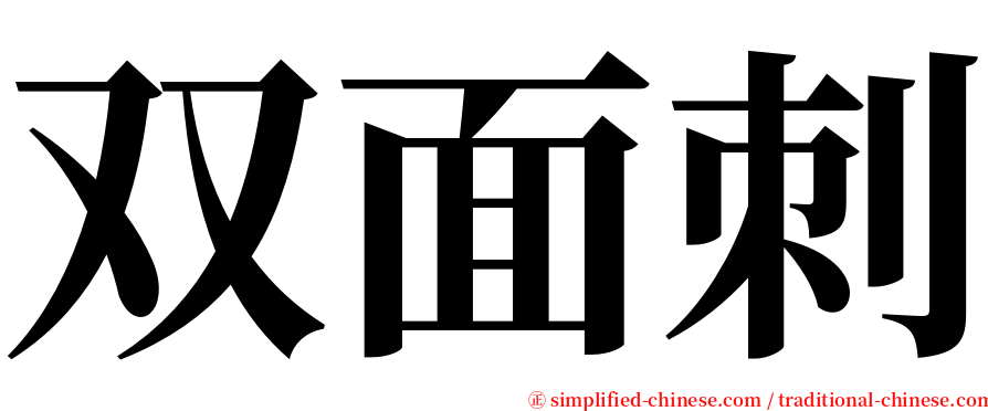 双面刺 serif font