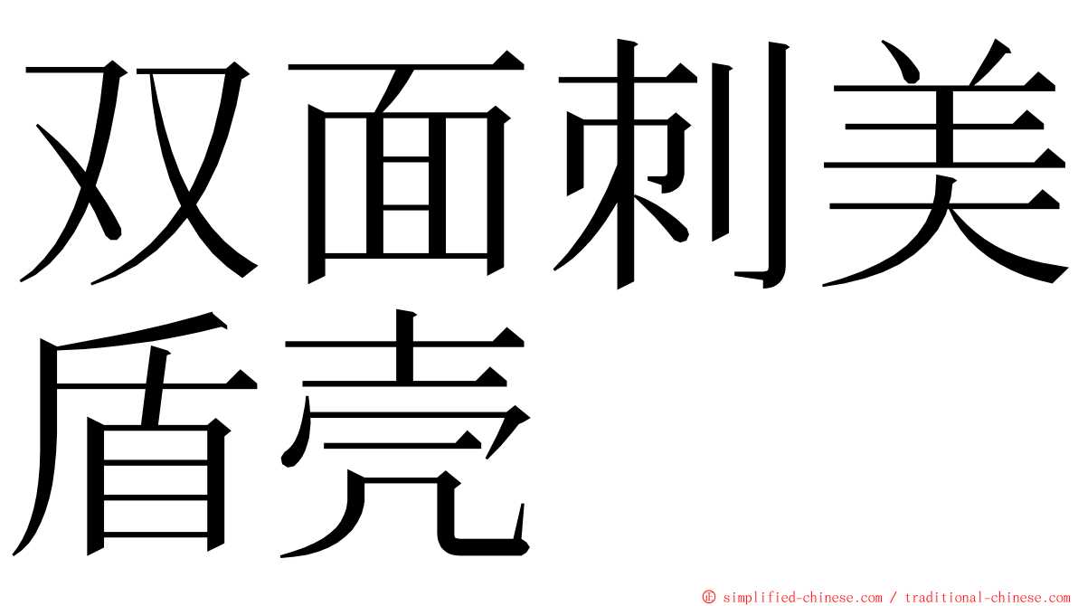双面刺美盾壳 ming font