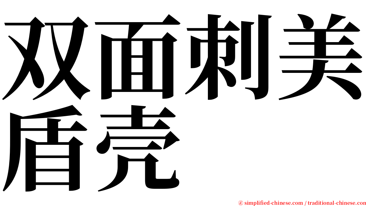 双面刺美盾壳 serif font