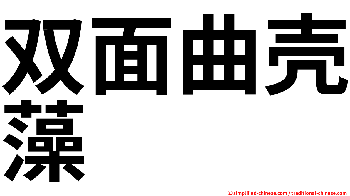 双面曲壳藻