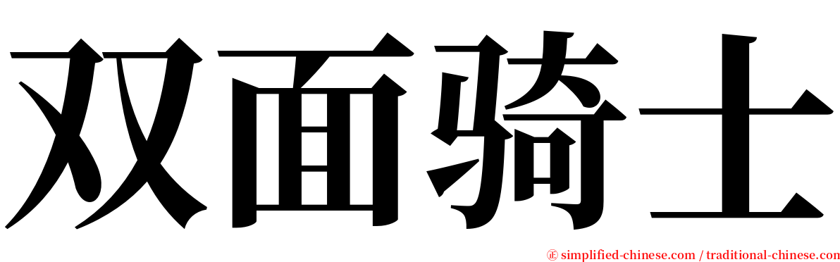 双面骑士 serif font
