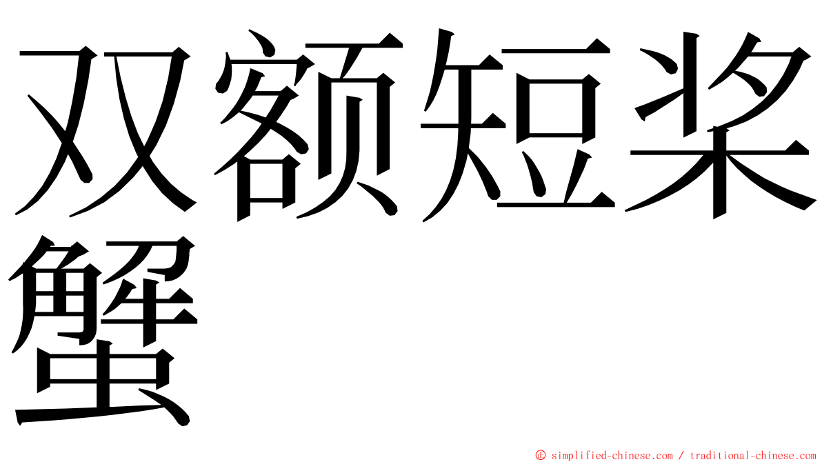 双额短桨蟹 ming font