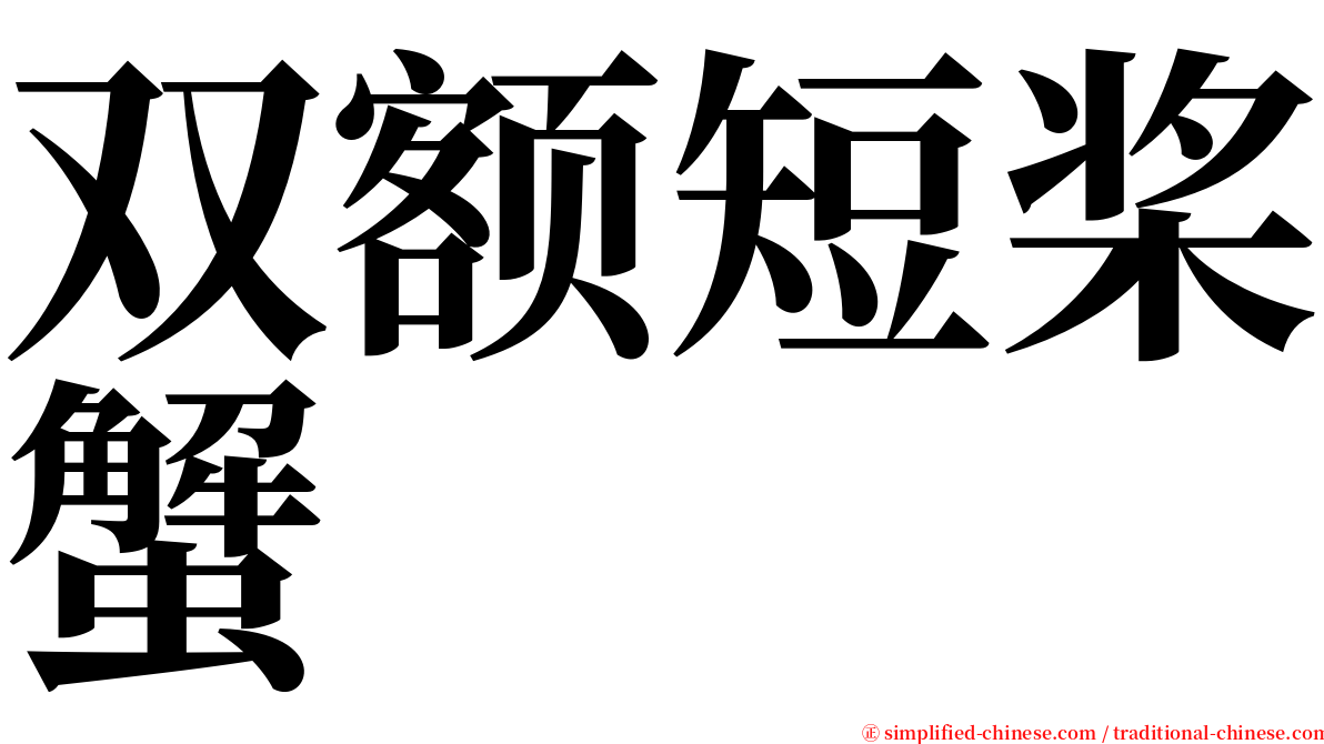 双额短桨蟹 serif font
