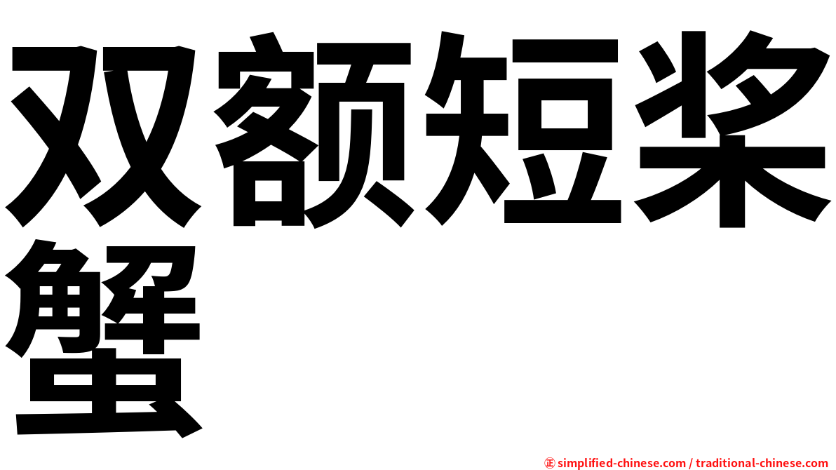双额短桨蟹