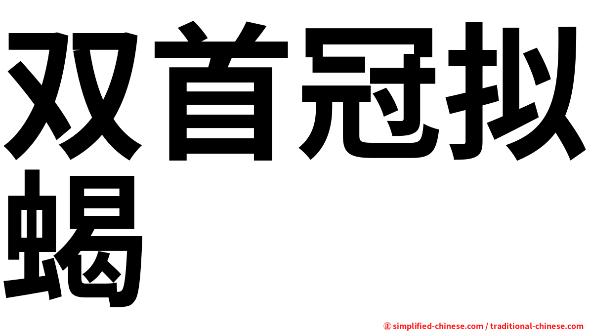 双首冠拟蝎