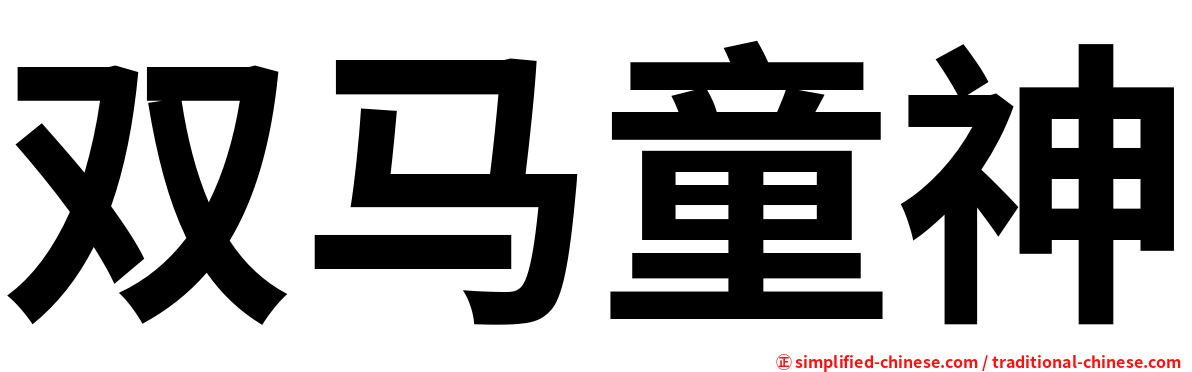 双马童神