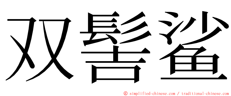 双髻鲨 ming font