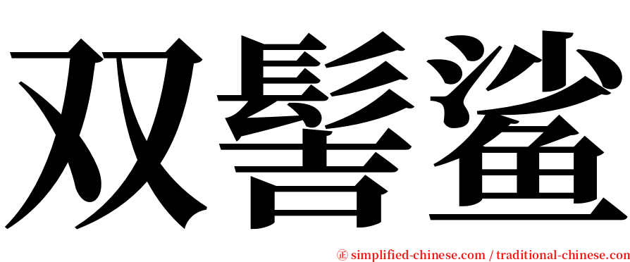 双髻鲨 serif font