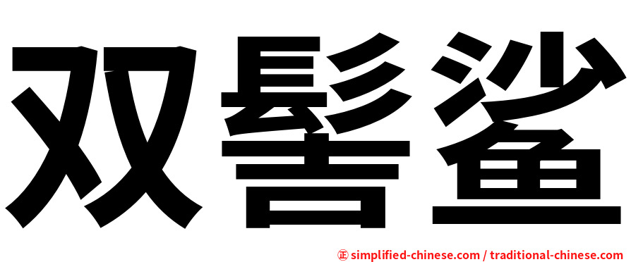 双髻鲨