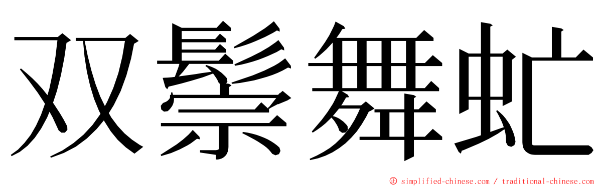 双鬃舞虻 ming font