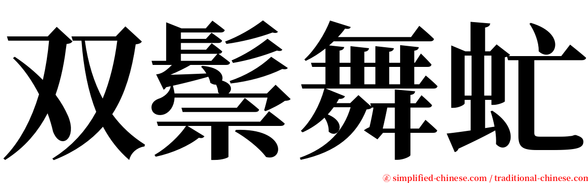 双鬃舞虻 serif font