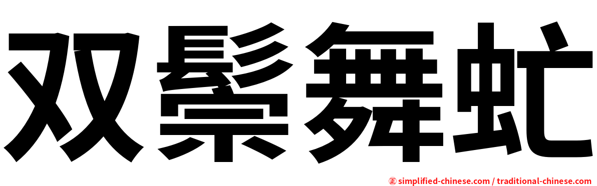 双鬃舞虻