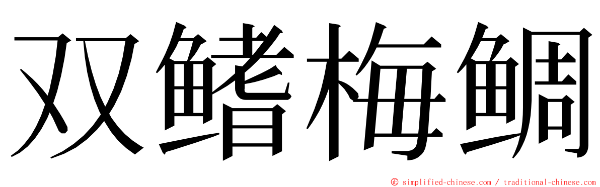 双鳍梅鲷 ming font