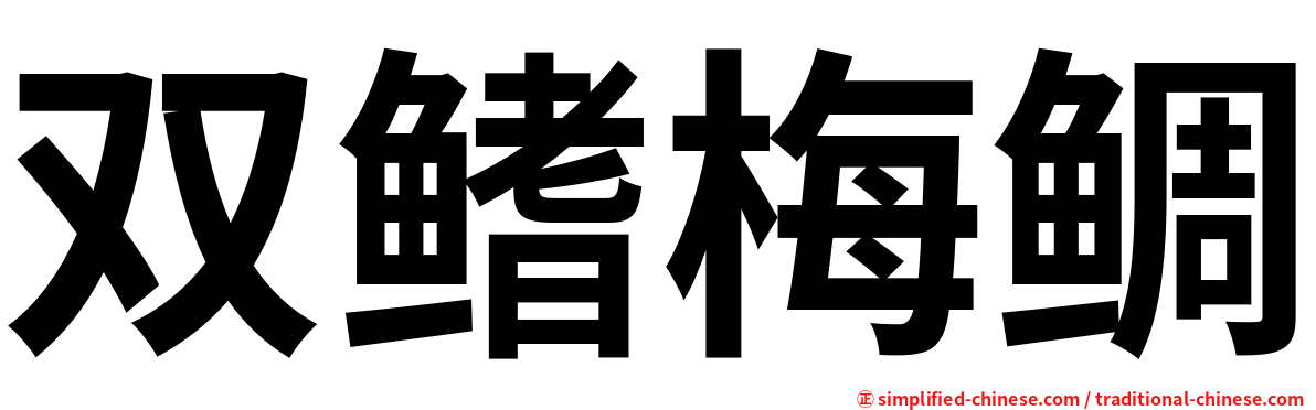 双鳍梅鲷