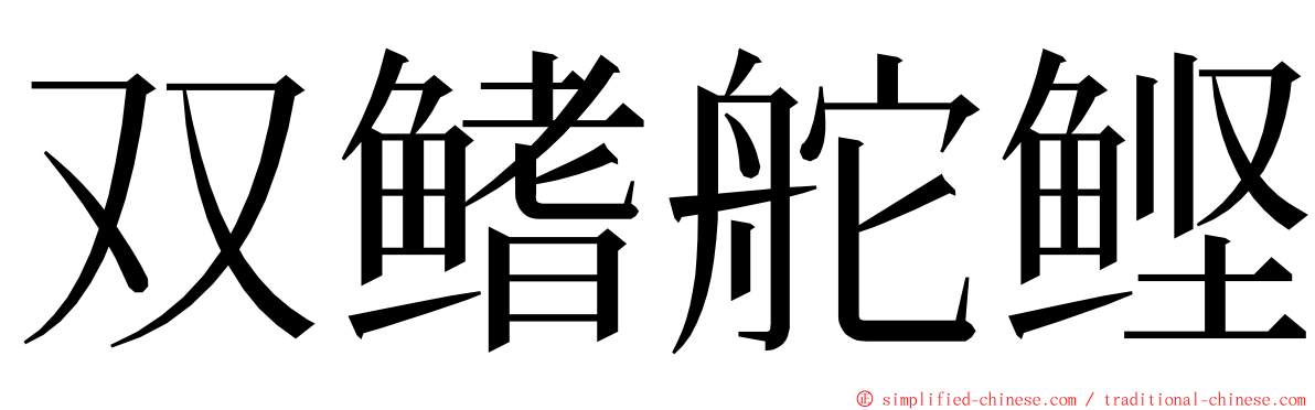 双鳍舵鲣 ming font