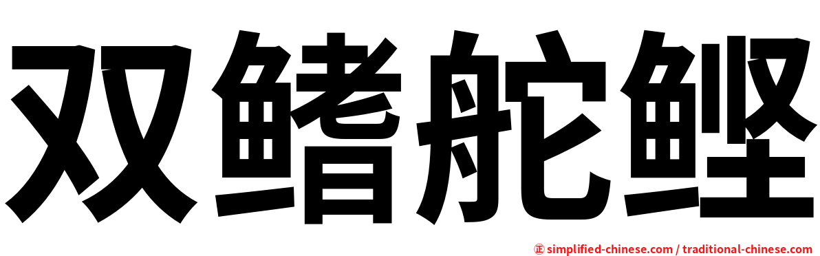 双鳍舵鲣