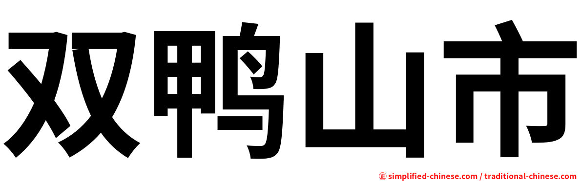 双鸭山市
