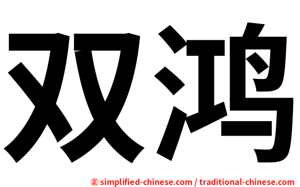 双鸿