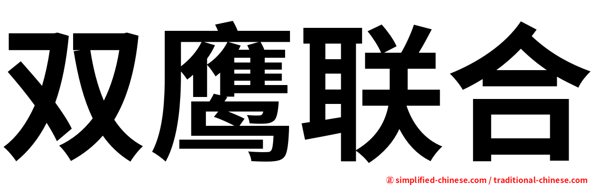 双鹰联合