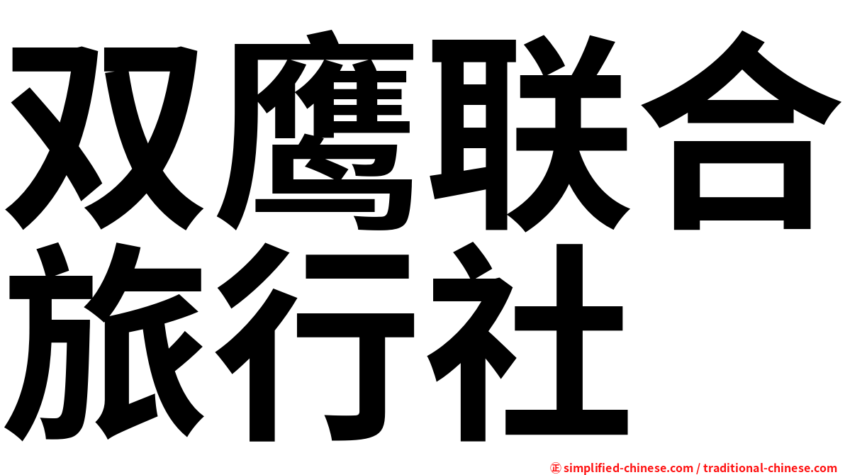 双鹰联合旅行社