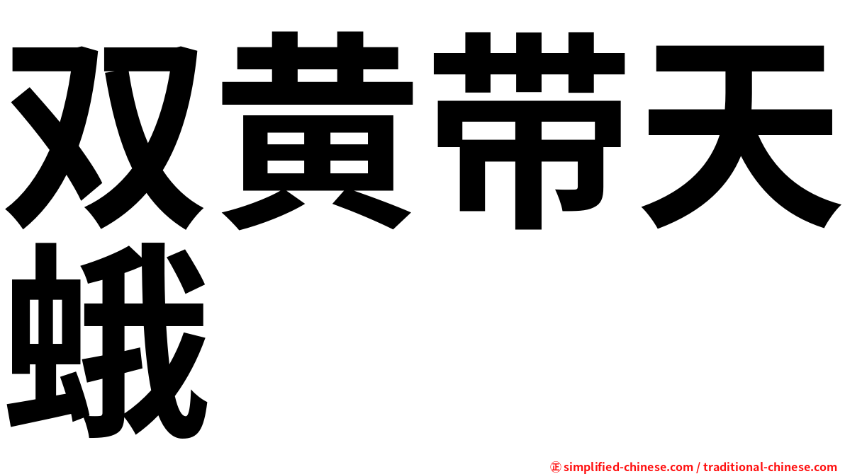 双黄带天蛾